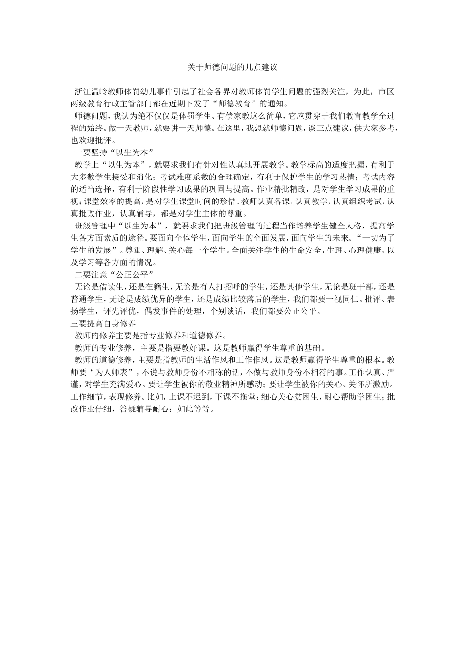 关于师德问题的几点建议_第1页
