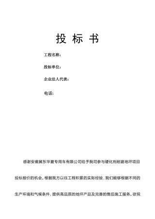 耐磨地平投标书
