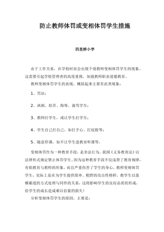 防止教师体罚或变相体罚学生措施