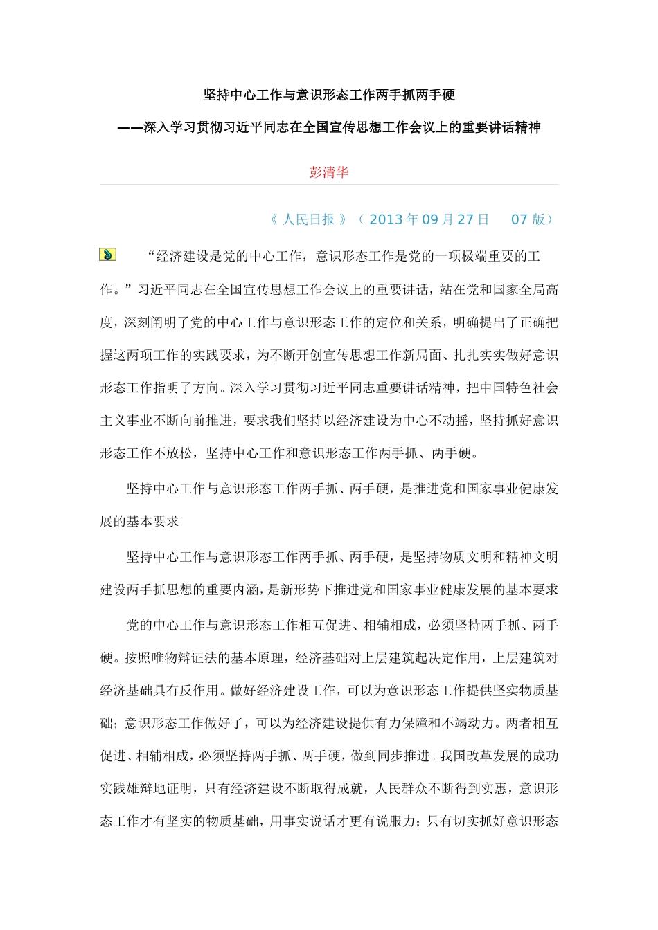 坚持中心工作与意识形态工作两手抓两手硬_第1页