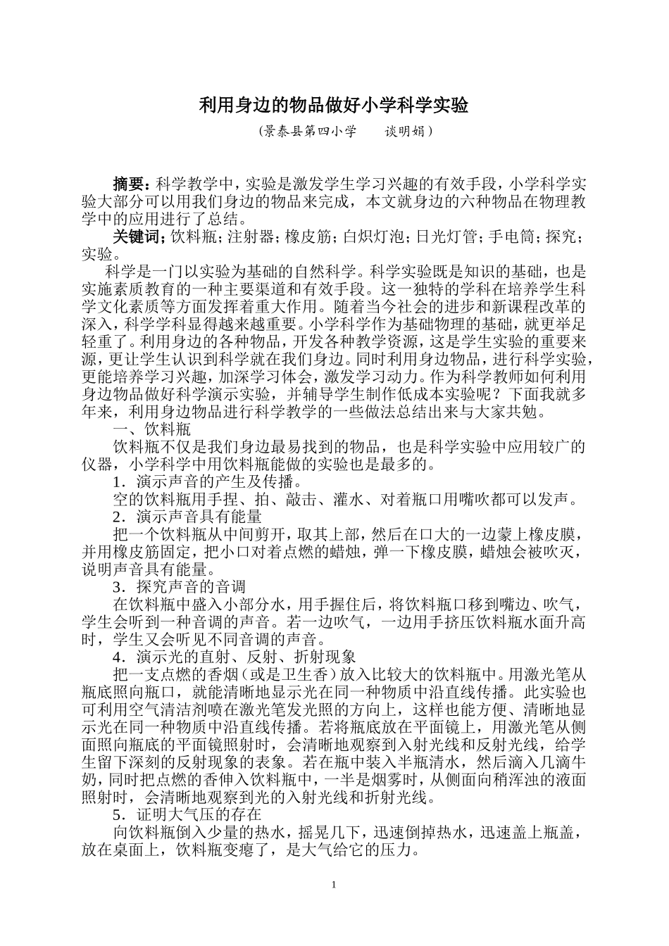 利用身边的物品做好小学科学实验_第1页