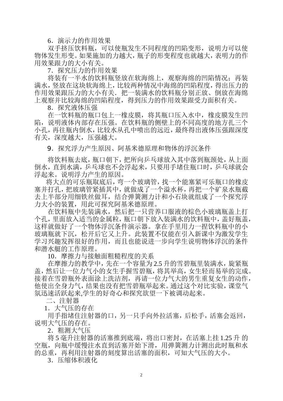 利用身边的物品做好小学科学实验_第2页