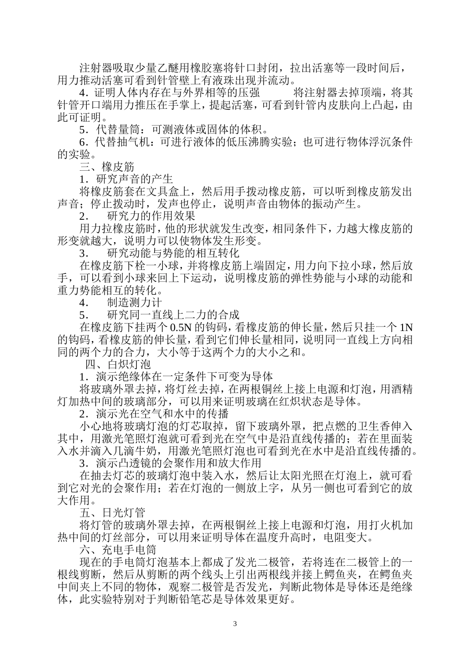 利用身边的物品做好小学科学实验_第3页