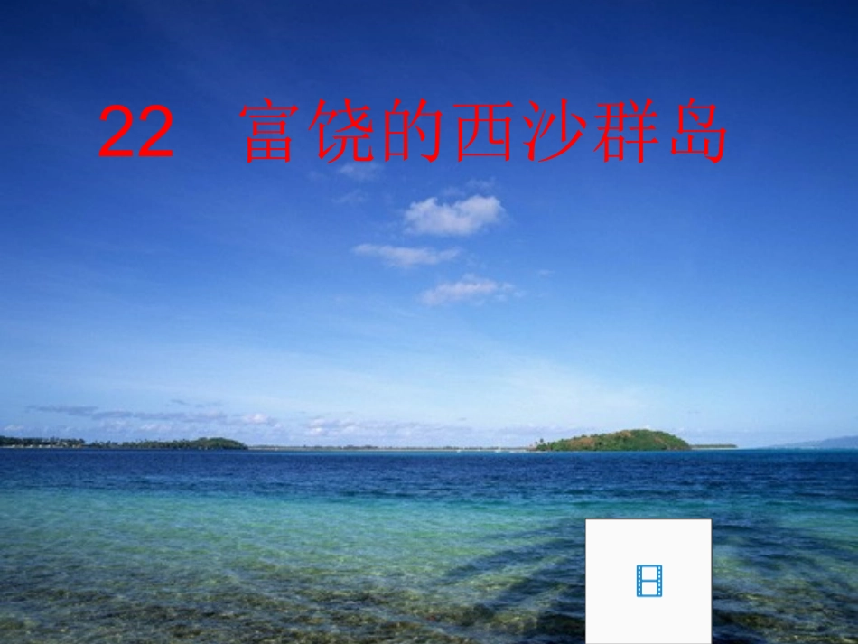富饶的西沙群岛PPT2_第3页