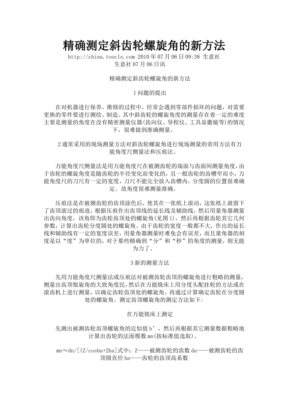 精确测定斜齿轮螺旋角的新方法_第1页