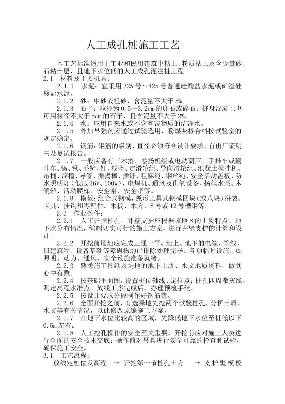 人工成孔桩施工工艺_第1页