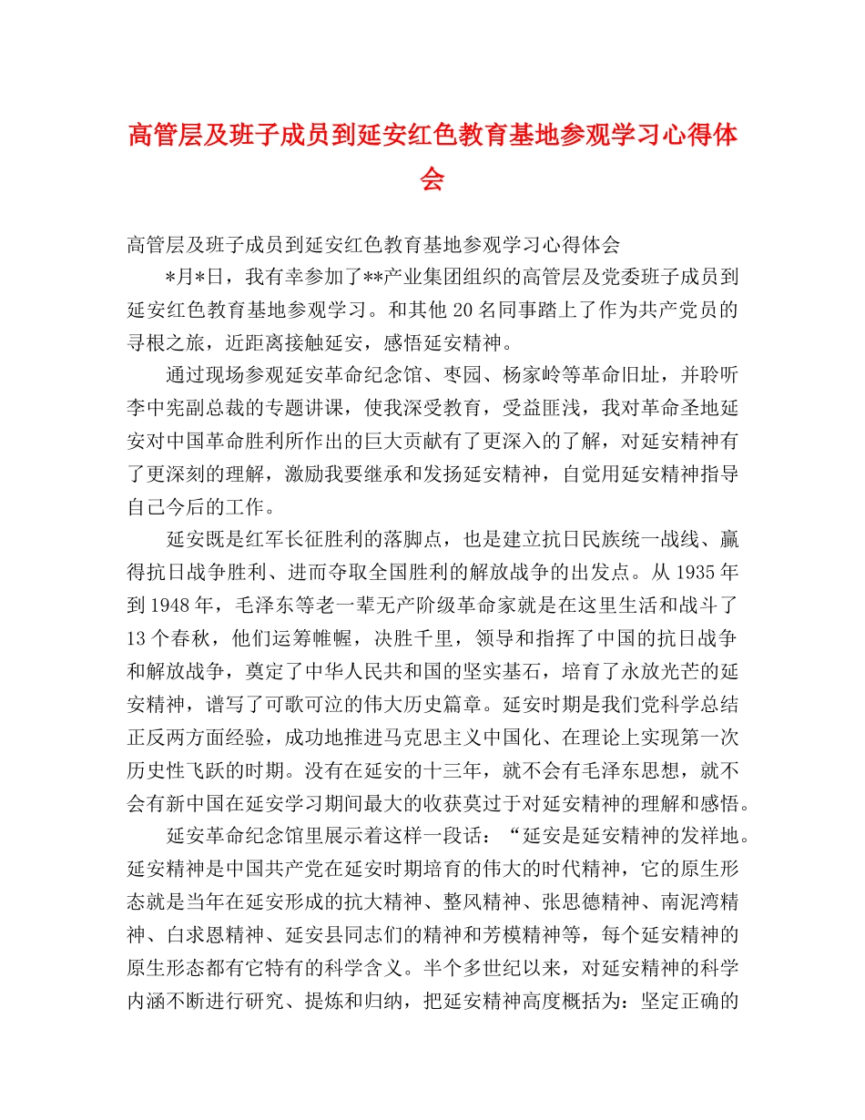 高管层及班子成员到延安红色教育基地参观学习心得体会 _第1页