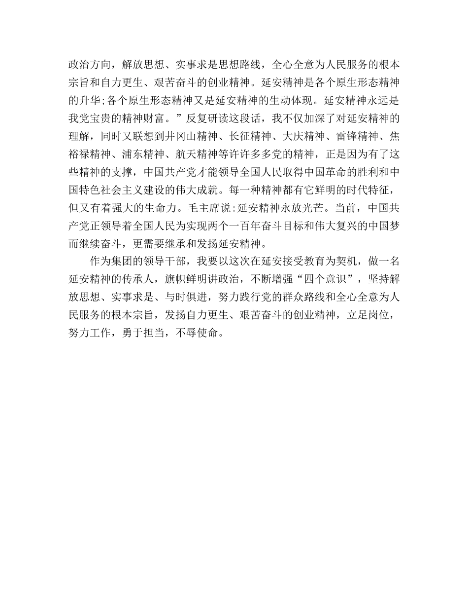 高管层及班子成员到延安红色教育基地参观学习心得体会 _第2页