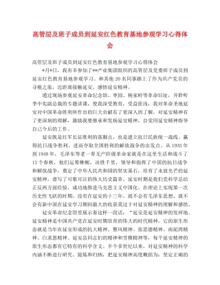 高管层及班子成员到延安红色教育基地参观学习心得体会 