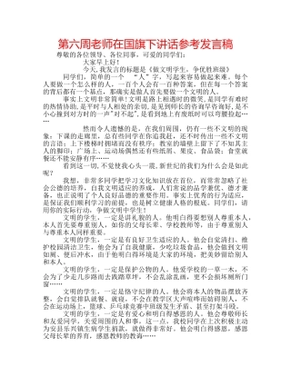 第六周老师在国旗下讲话参考发言稿 