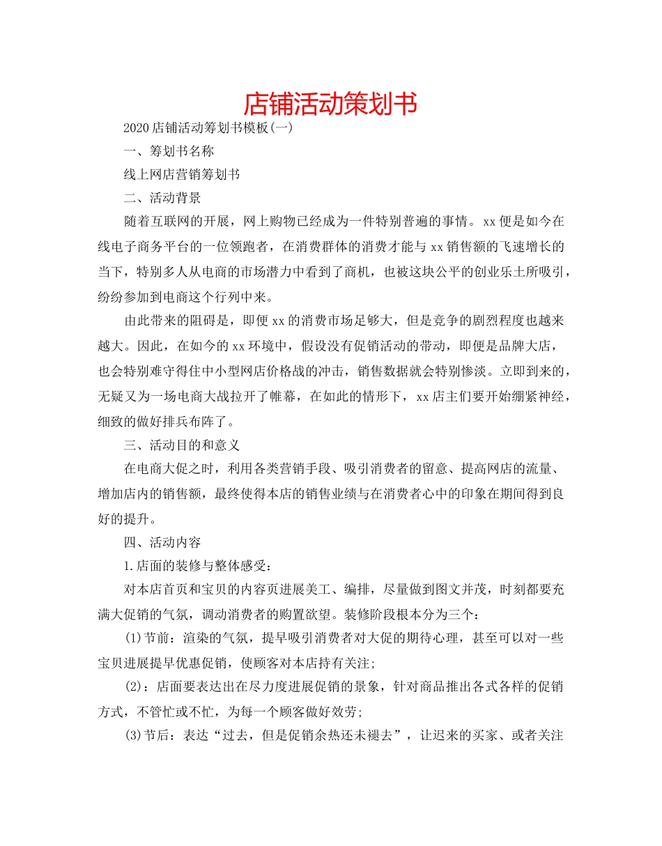 店铺活动策划书 _第1页