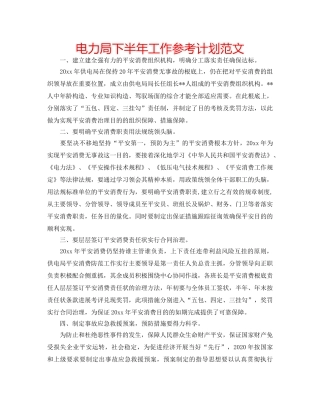 电力局下半年工作参考计划范文 