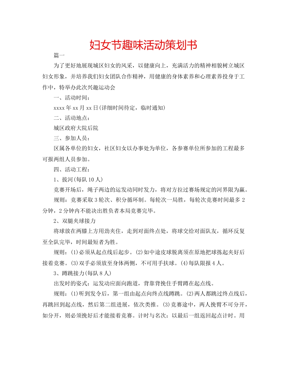妇女节趣味活动策划书 _第1页