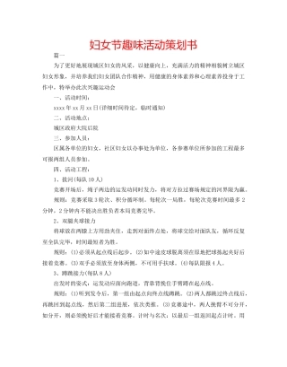 妇女节趣味活动策划书 