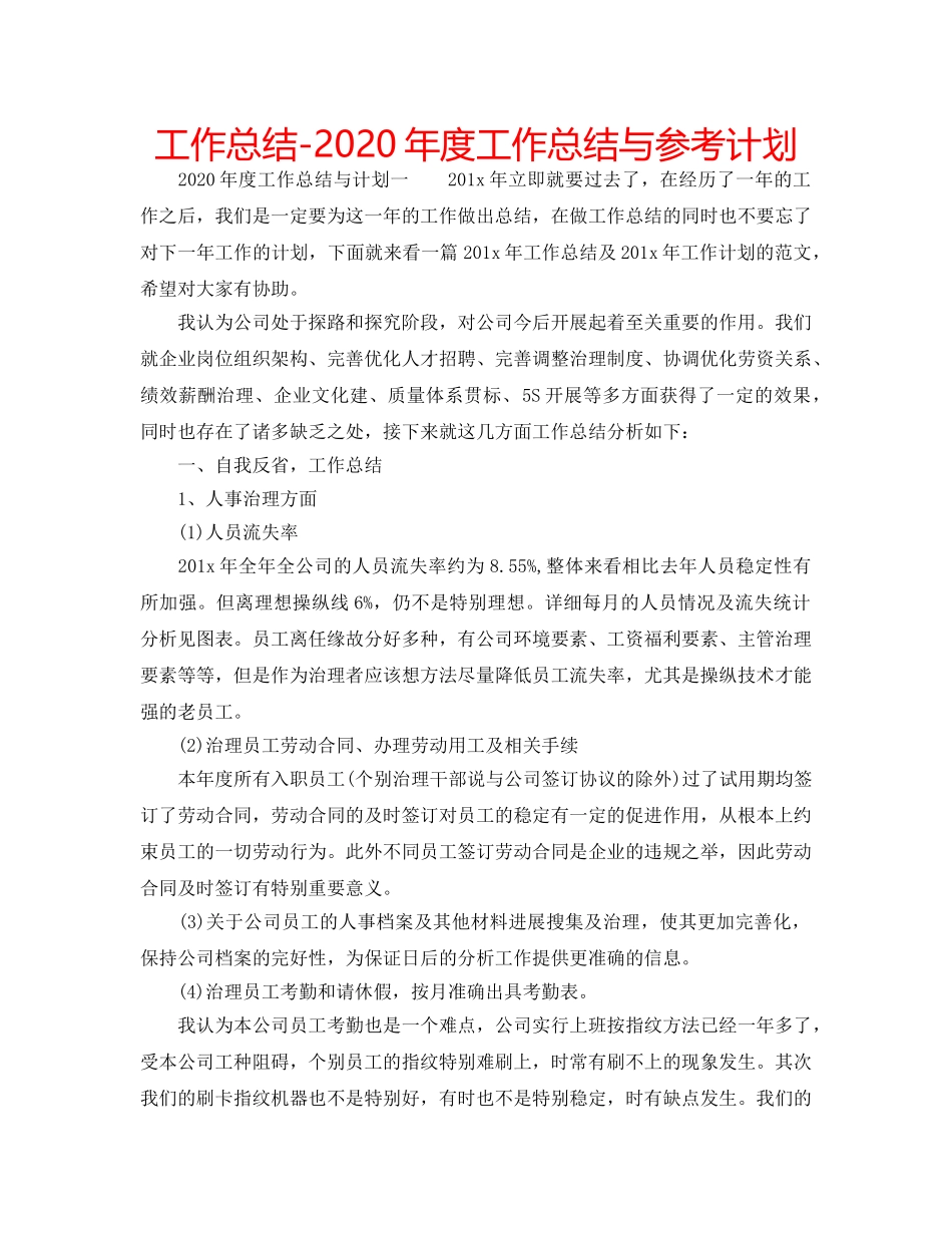 工作总结-2020年度工作总结与参考计划 _第1页