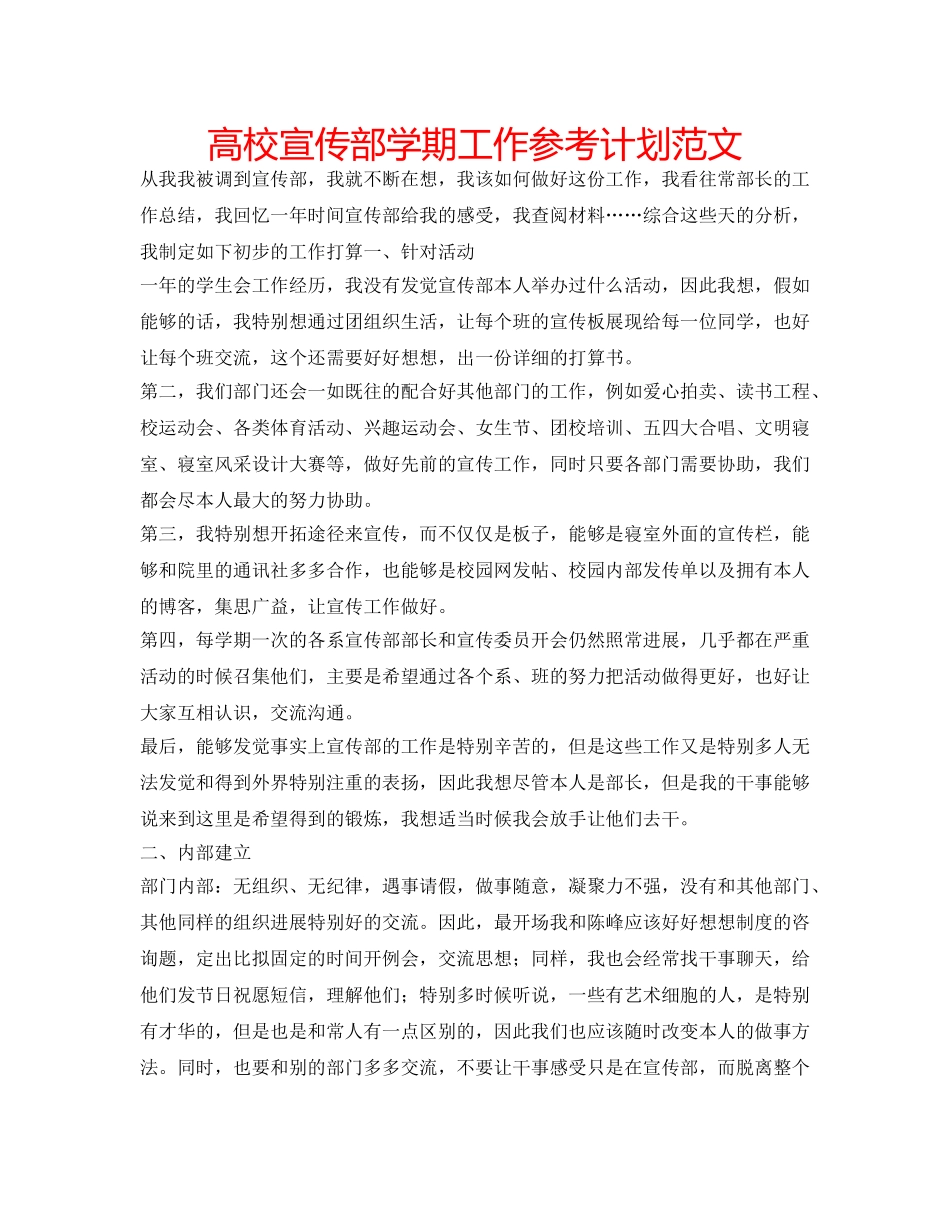 高校宣传部学期工作参考计划范文 _第1页