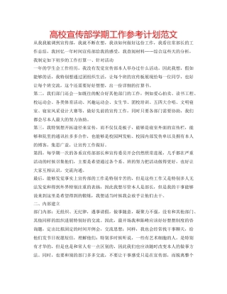 高校宣传部学期工作参考计划范文 