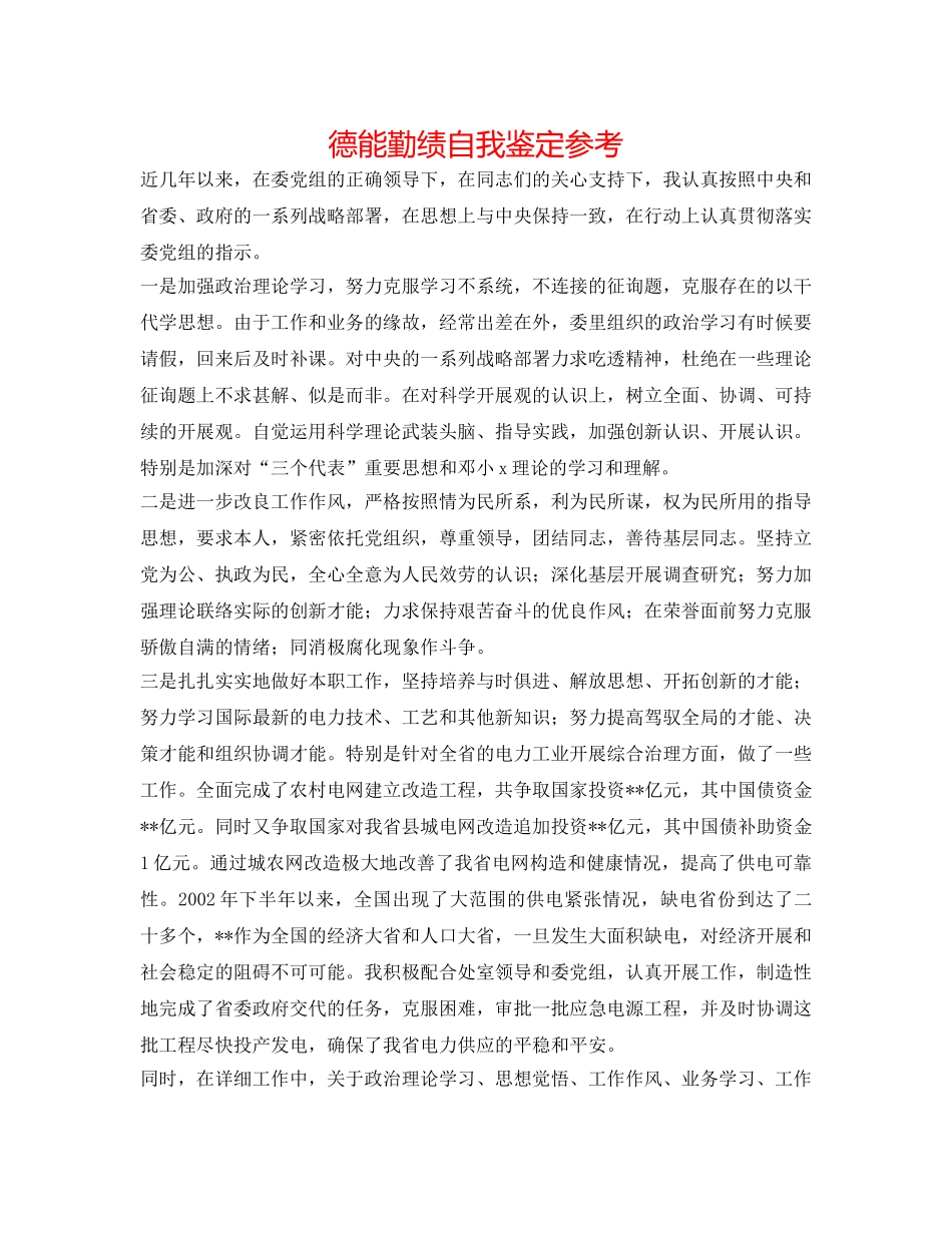 德能勤绩自我鉴定参考 _第1页