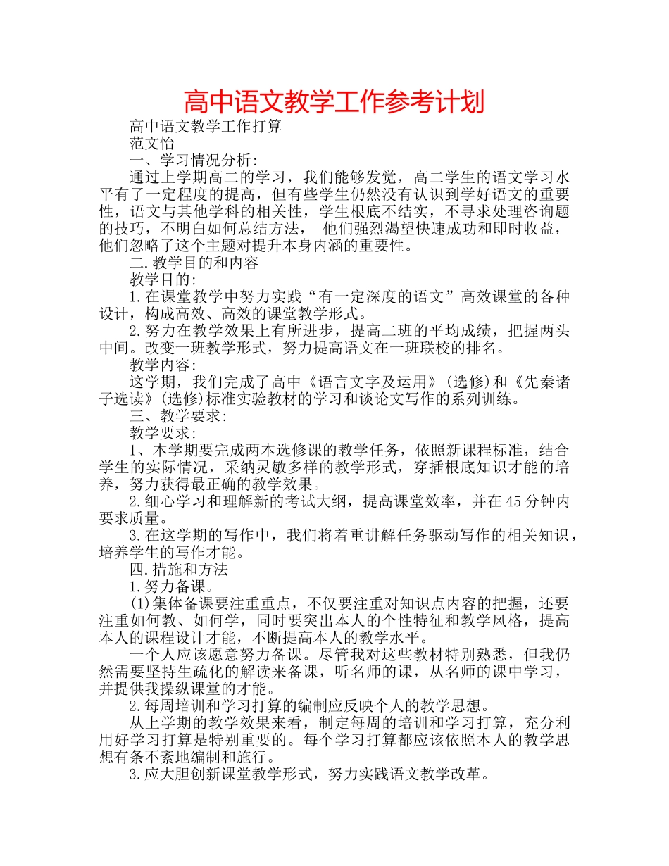 高中语文教学工作参考计划 _第1页