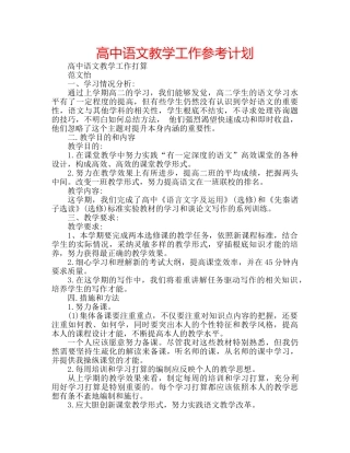 高中语文教学工作参考计划 
