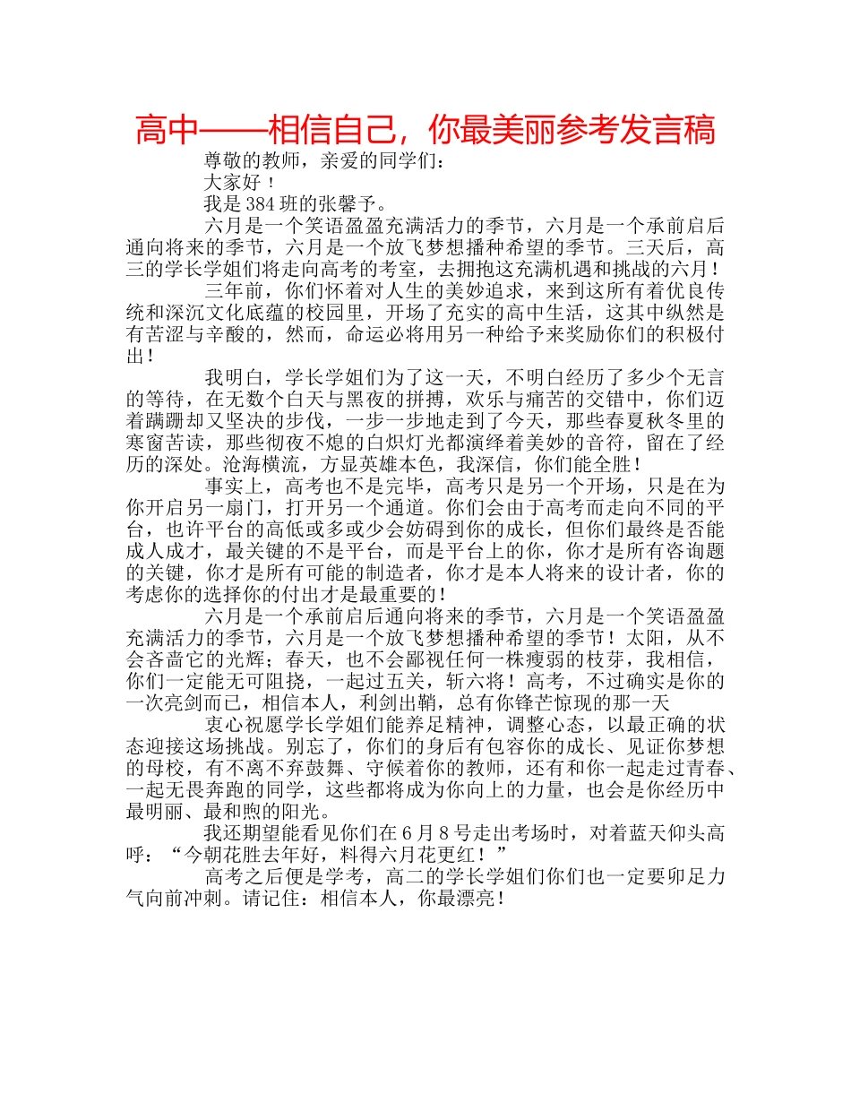 高中——相信自己，你最美丽参考发言稿 _第1页