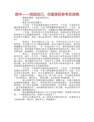 高中——相信自己，你最美丽参考发言稿 