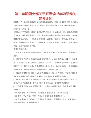 第二学期团支部关于开展读书学习活动的参考计划 