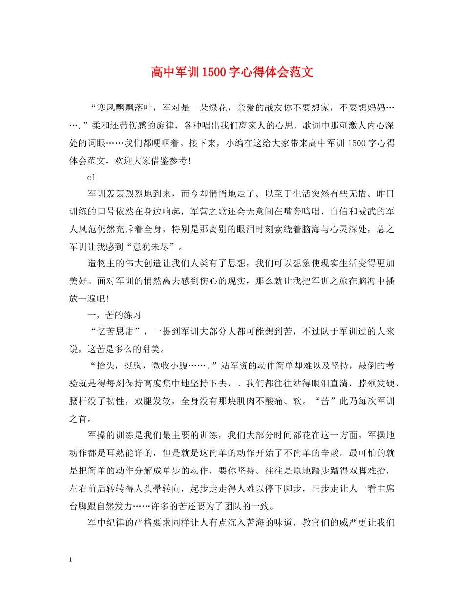 高中军训1500字心得体会范文 _第1页