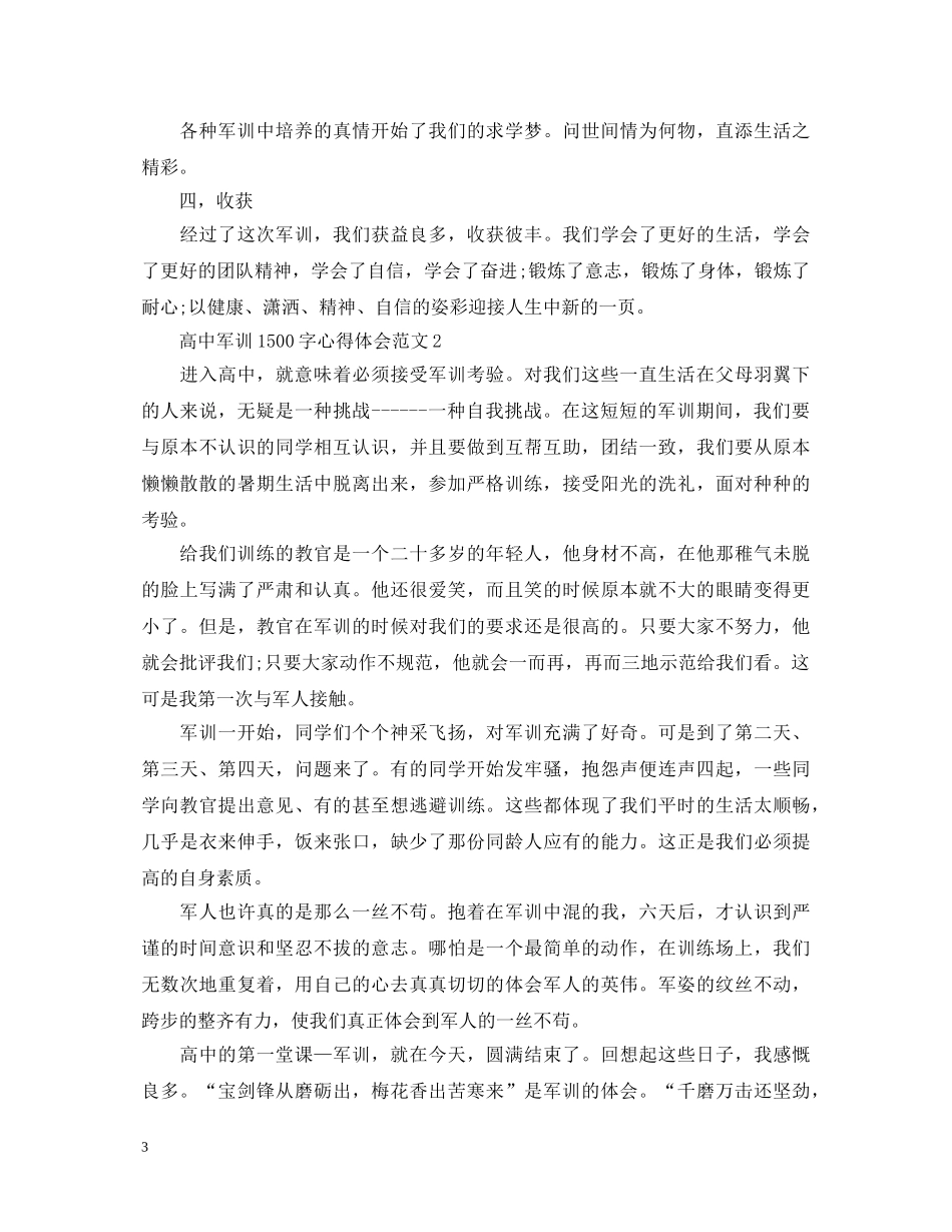 高中军训1500字心得体会范文 _第3页