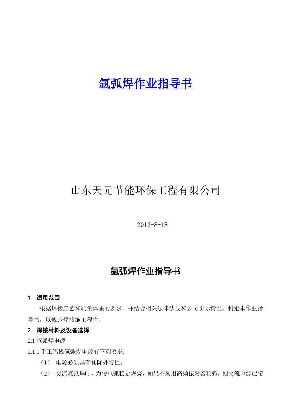 氩弧焊作业指导书_第1页