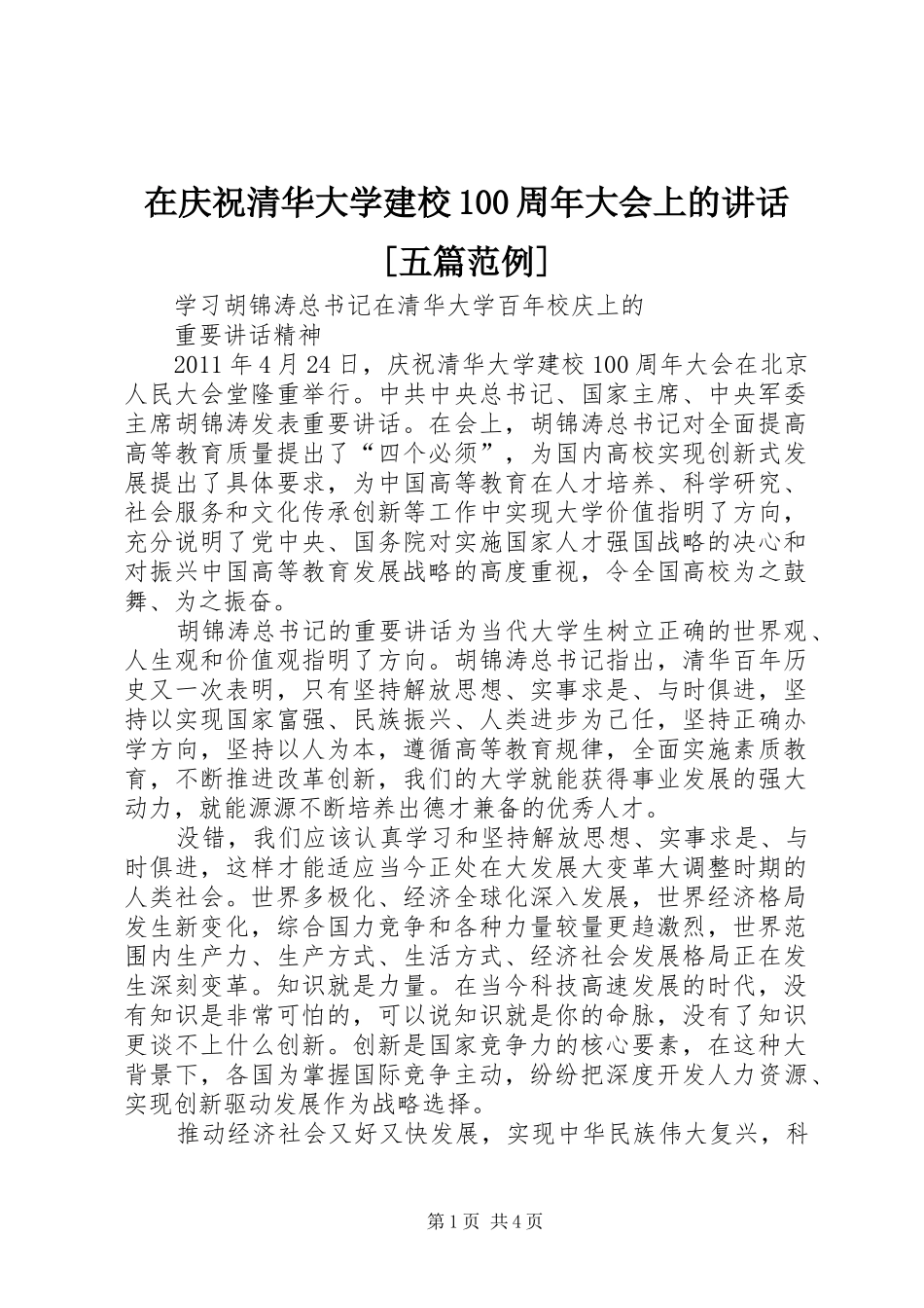 在庆祝清华大学建校100周年大会上的讲话发言[五篇范例]_第1页