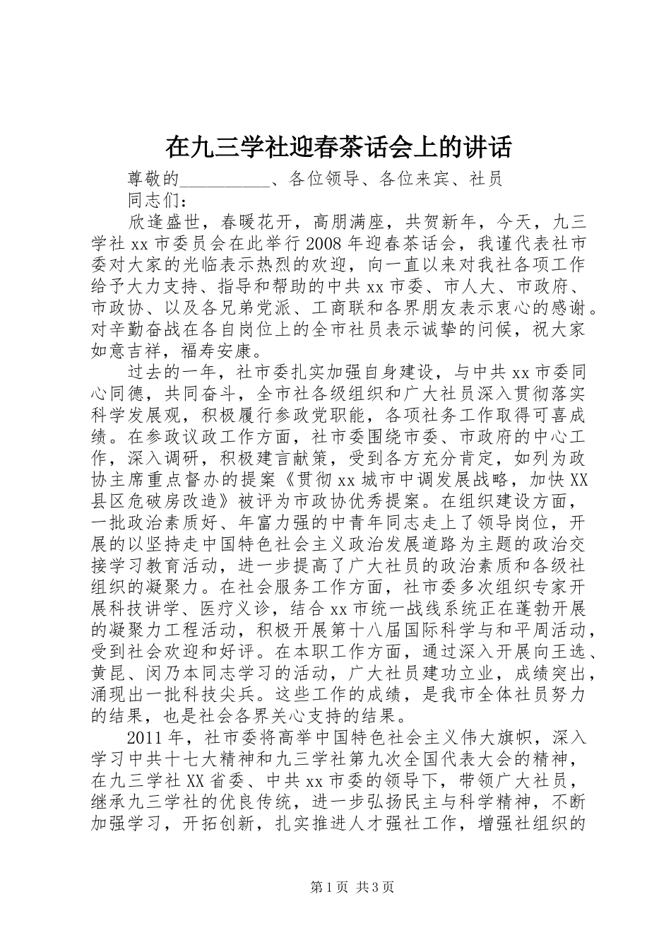 在九三学社迎春茶话会上的讲话发言_第1页