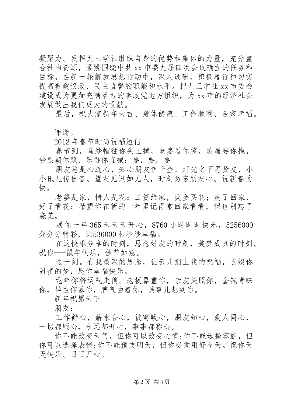 在九三学社迎春茶话会上的讲话发言_第2页