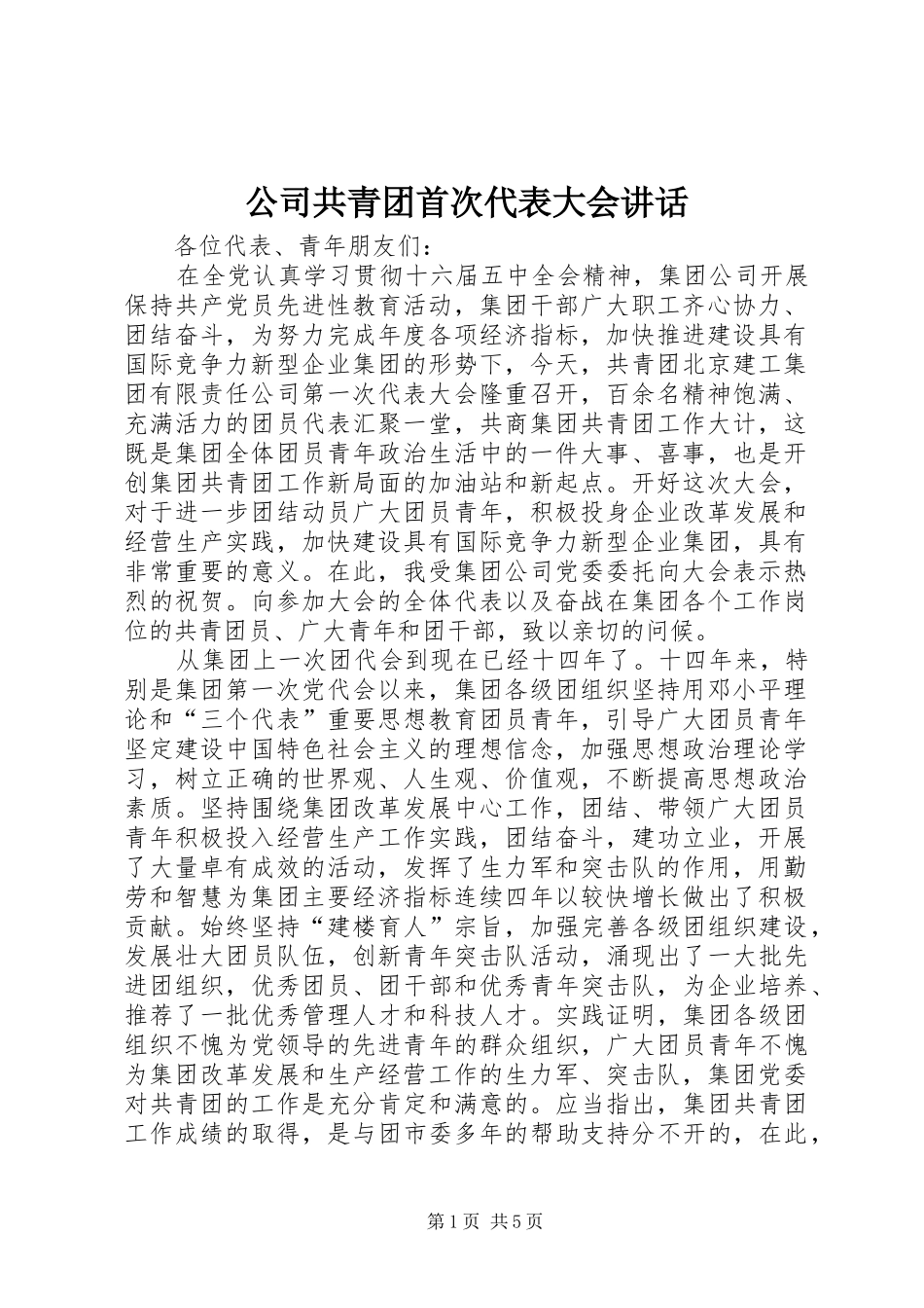 公司共青团首次代表大会讲话发言_第1页