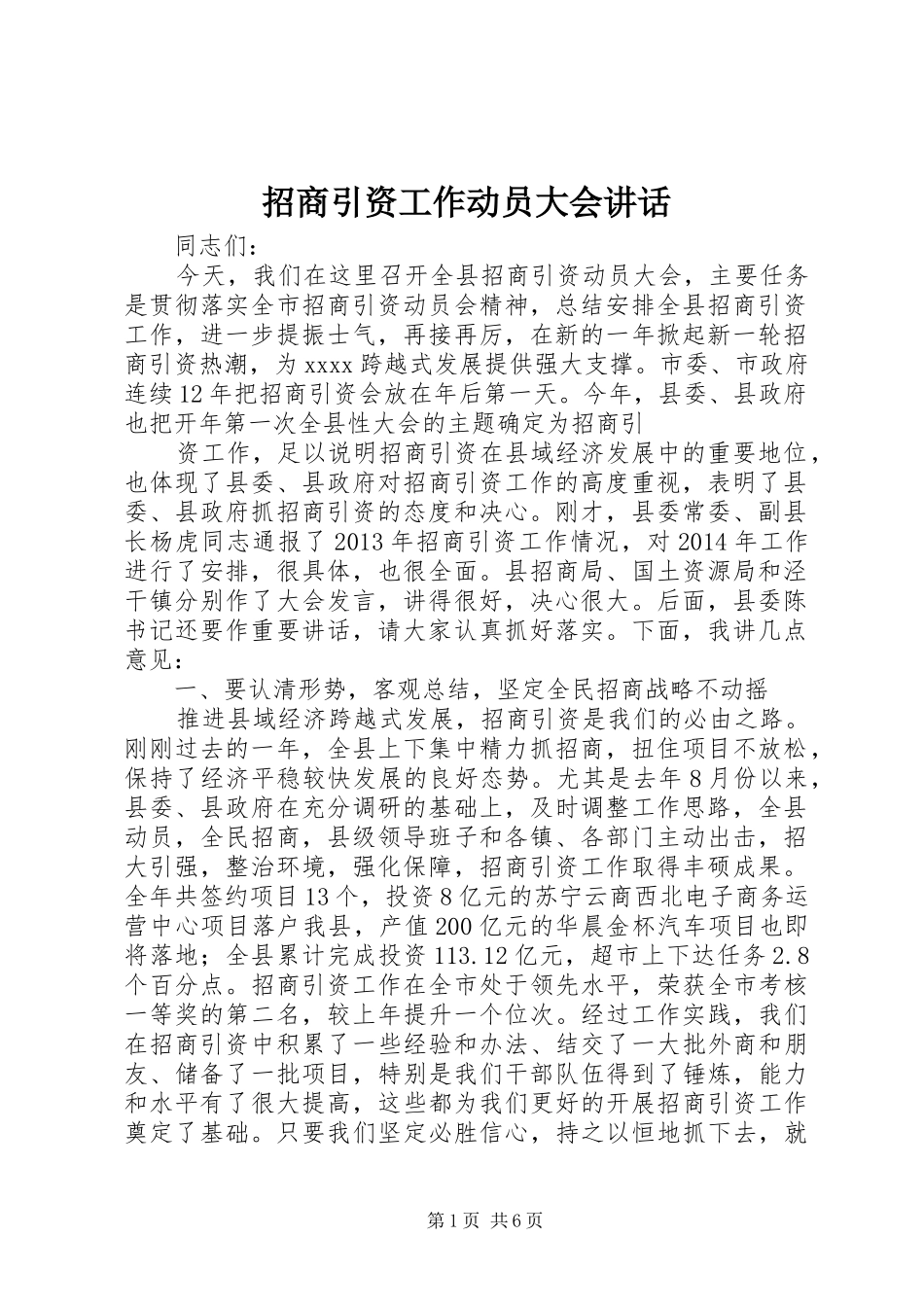 招商引资工作动员大会讲话发言_第1页