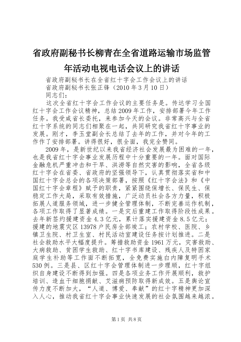 省政府副秘书长柳青在全省道路运输市场监管年活动电视电话会议上的讲话发言_第1页