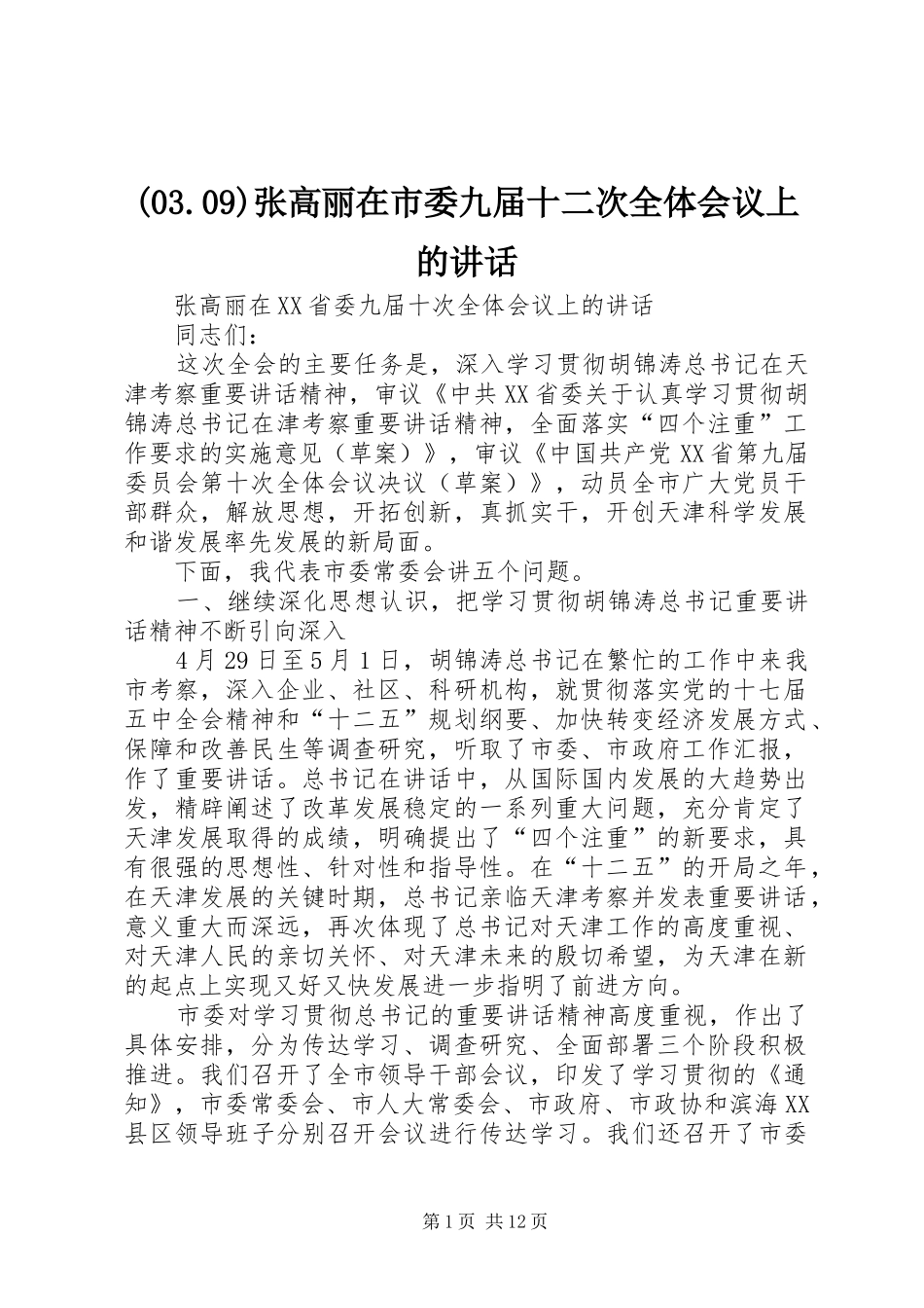 (03.09)张高丽在市委九届十二次全体会议上的讲话发言_第1页
