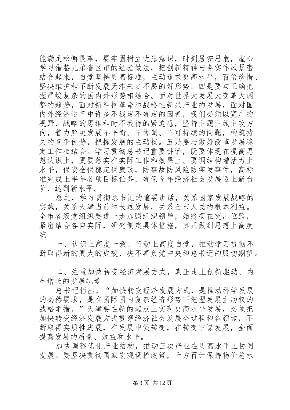 (03.09)张高丽在市委九届十二次全体会议上的讲话发言_第3页