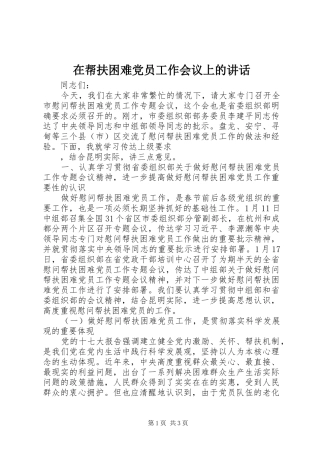 在帮扶困难党员工作会议上的讲话发言