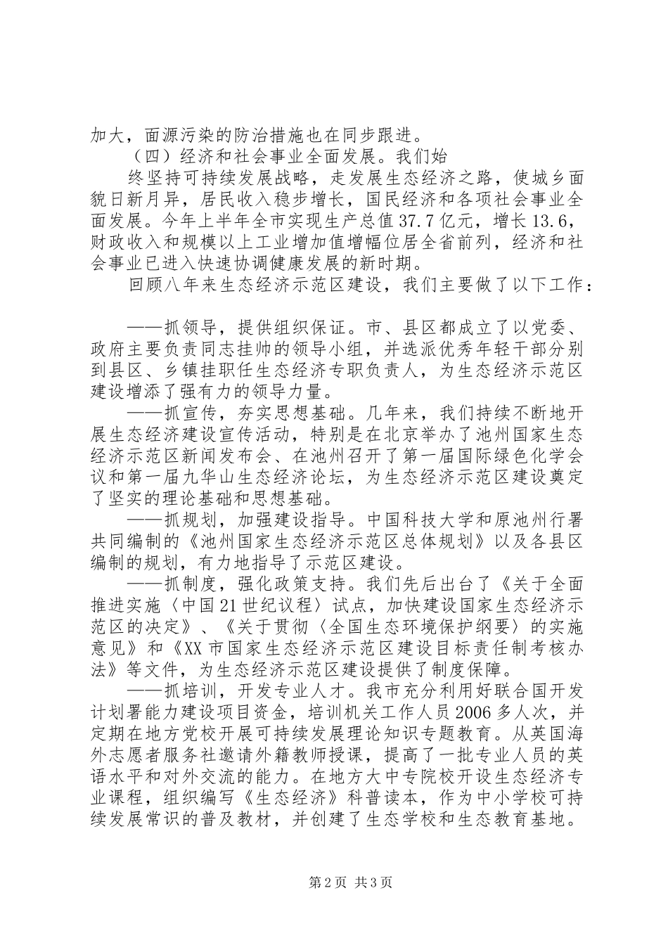 市长在生态市建设动员大会上的讲话发言_第2页