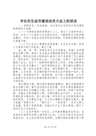 市长在生态市建设动员大会上的讲话发言