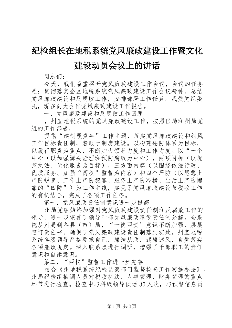 纪检组长在地税系统党风廉政建设工作暨文化建设动员会议上的讲话发言_第1页