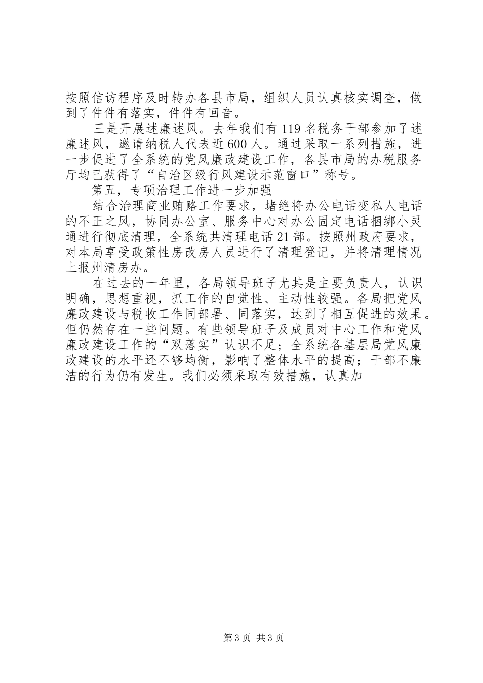 纪检组长在地税系统党风廉政建设工作暨文化建设动员会议上的讲话发言_第3页