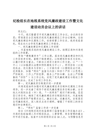 纪检组长在地税系统党风廉政建设工作暨文化建设动员会议上的讲话发言
