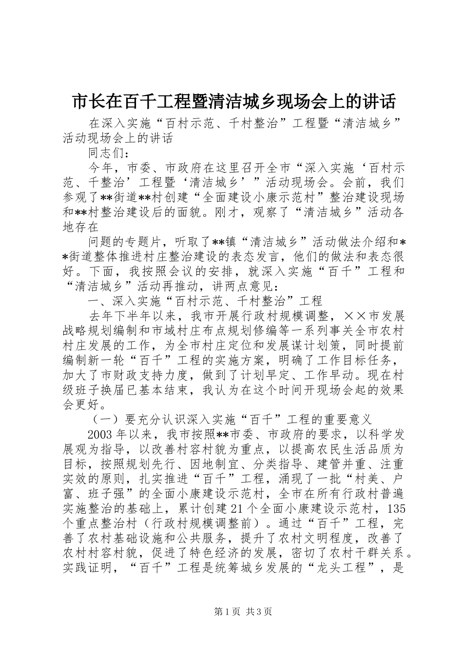 市长在百千工程暨清洁城乡现场会上的讲话发言_第1页