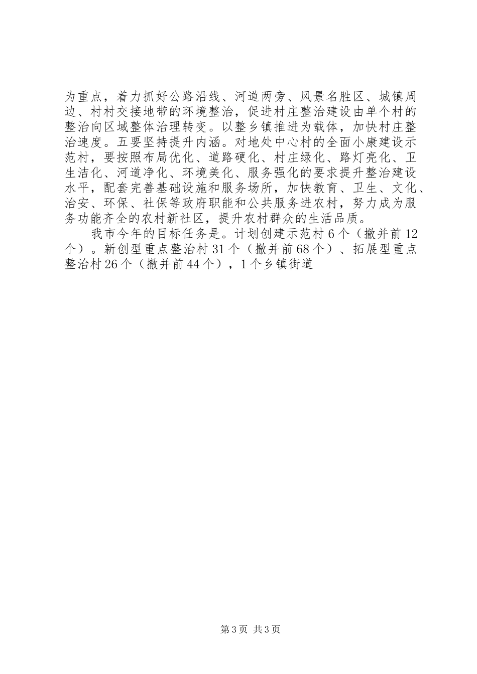 市长在百千工程暨清洁城乡现场会上的讲话发言_第3页