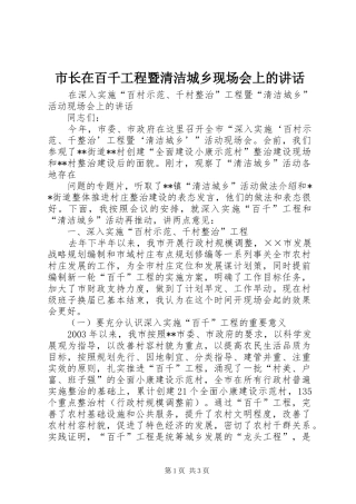 市长在百千工程暨清洁城乡现场会上的讲话发言