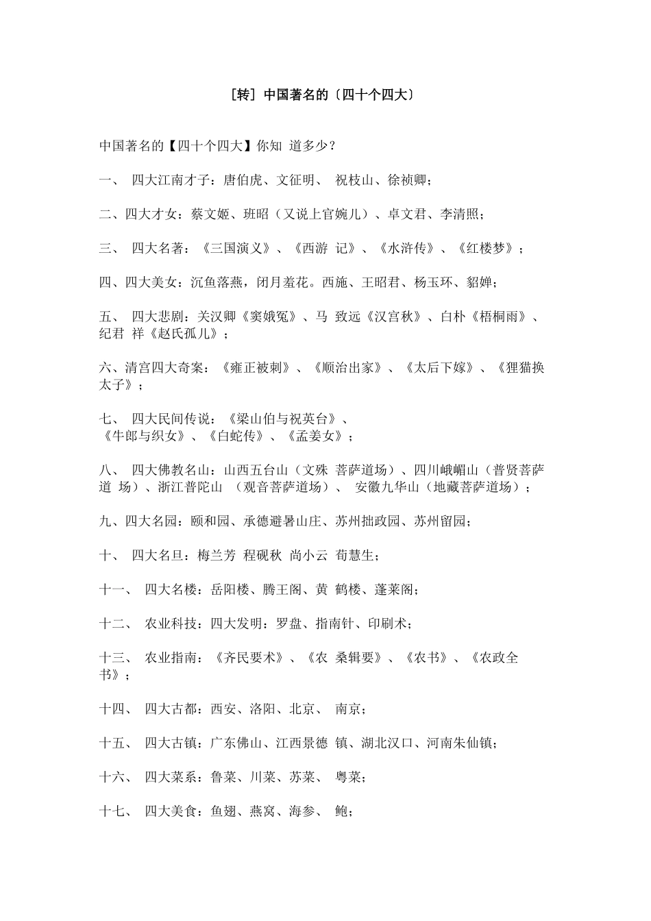 [转]中国著名的〔四十个四大〕_第1页
