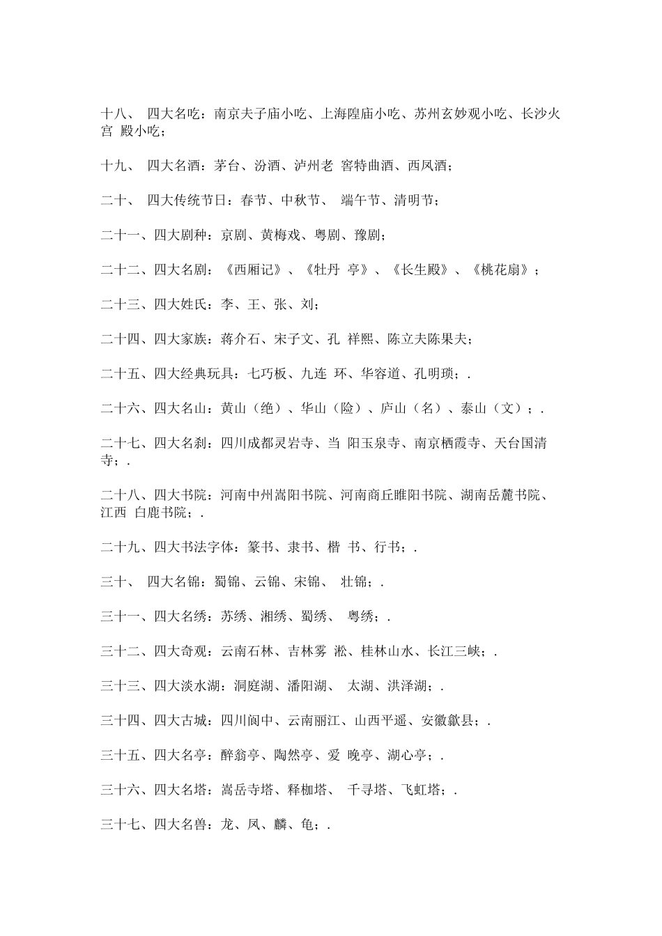 [转]中国著名的〔四十个四大〕_第2页