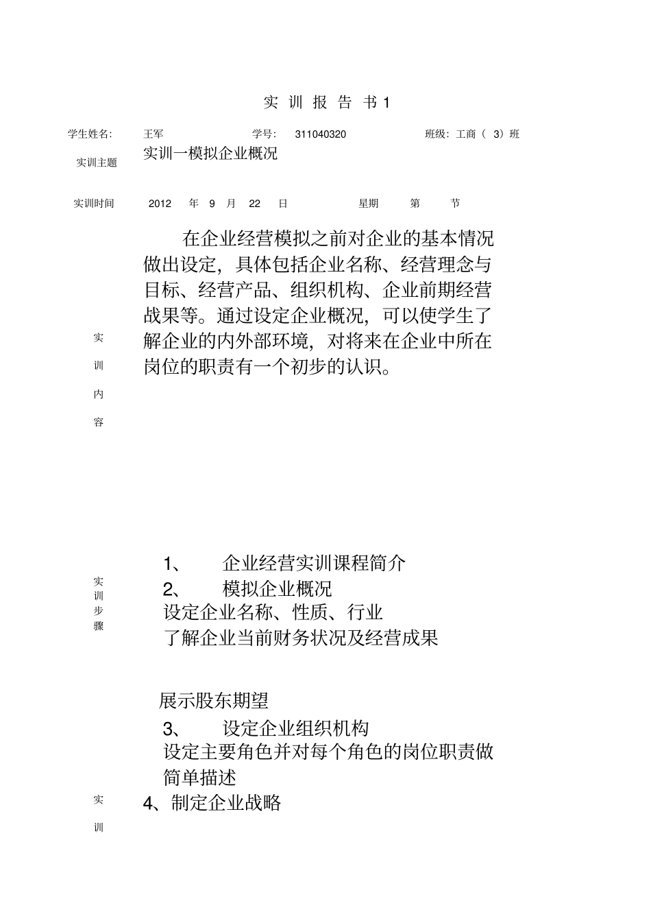 企业经营沙盘模拟实训报告书_第1页